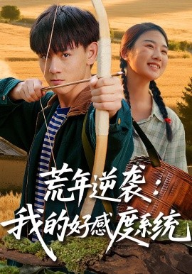 荒年逆袭：我的好感度系统全集