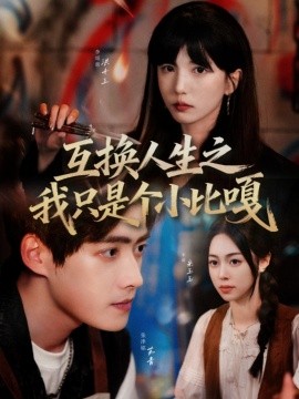 互换人生之我只是个小比嘎全集