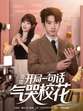 直播：开局一句话气哭校花全集