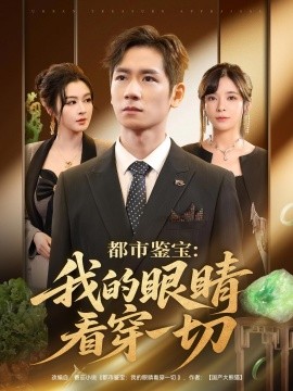 都市鉴宝：我的眼睛看穿一切全集