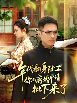 年代翻身陆工你的离婚申请批下来了 年代翻身离婚你说的后悔别找我全集