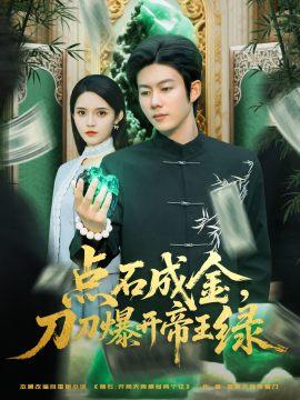 点石成金刀刀爆开帝王绿全集