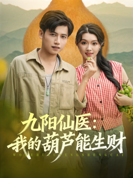 九阳仙医我的葫芦能生财全集