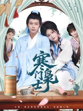 寒门枭士短剧全集