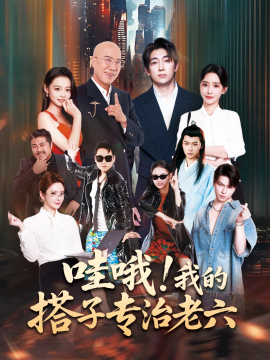 哇哦我的搭子专治老六全集