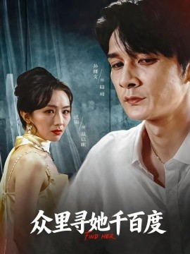 众里寻她千百度全集