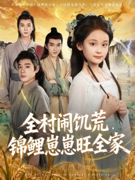 全村闹饥荒，锦鲤崽崽旺全家全集