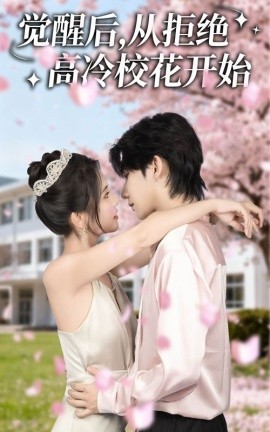 觉醒后从拒绝高冷校花开始全集