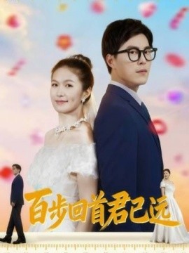 百步回首君已远全集