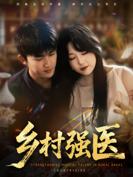 乡村强医全集