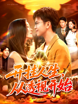 开挂人生从透视开始全集