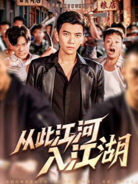 从此江河入江湖全集