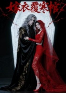 嫁衣覆寒棺全集