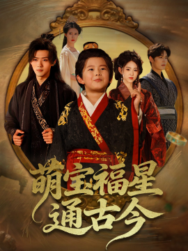 萌宝福星通古今全集
