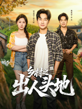 乡村之出人头地全集