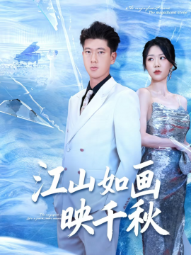 江山如画映千秋全集