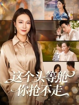 这个头等舱你抢不走全集