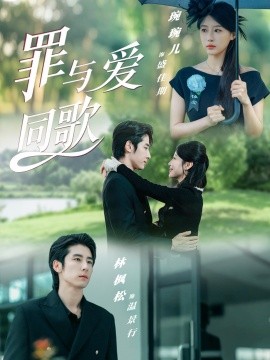 罪与爱同歌全集