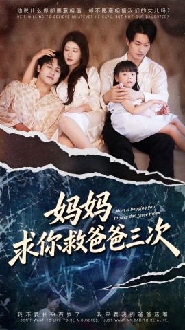 妈妈求你救爸爸三次 六岁女儿的三次呼唤全集