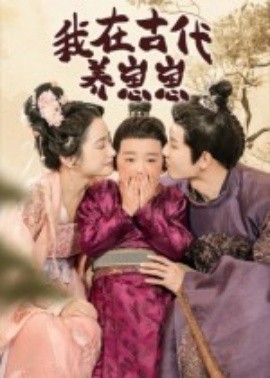我在古代养崽崽全集