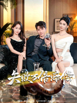 失败万倍赔偿全集