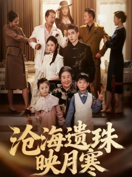 沧海遗珠映月寒全集