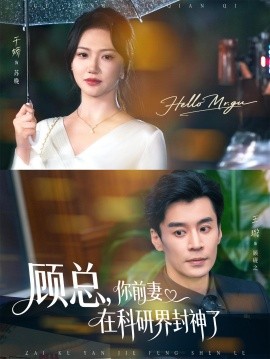 顾总，你前妻在科研界封神了全集