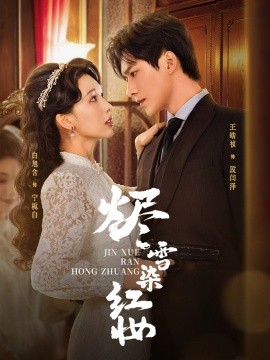 烬雪染红妆全集