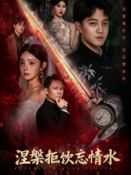 涅槃拒饮忘情水全集