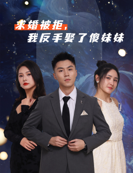 求婚被拒我反手娶了傻妹妹全集