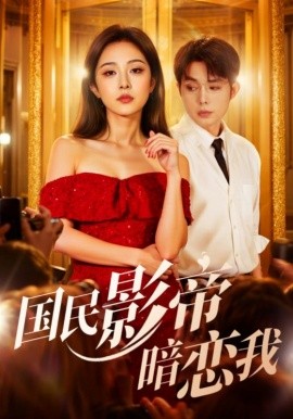 国民影帝暗恋我全集