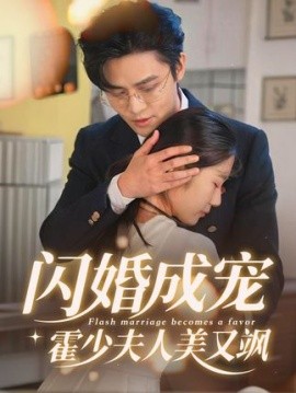 闪婚成宠,霍少夫人美又飒全集