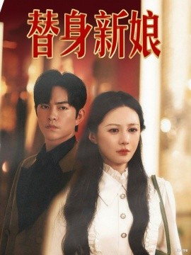 替身新娘全集