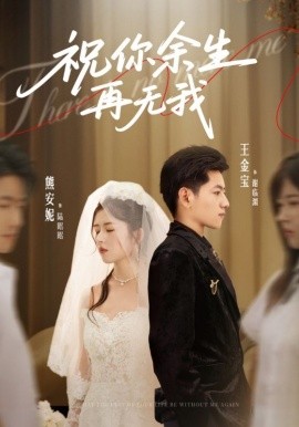祝你余生再无我全集