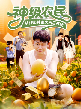 神级农民从种出纯金大西瓜开始全集