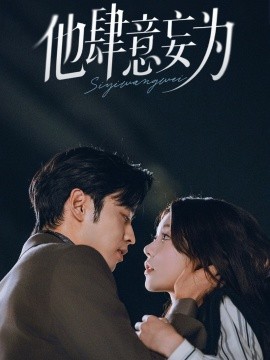 他肆意妄为全集