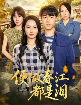 便做春江都是泪全集