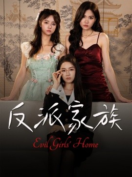 反派家族全集