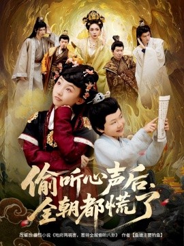 偷听心声后，全朝都慌了全集