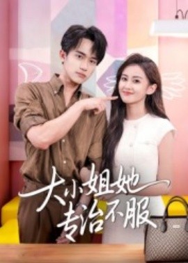 大小姐她专治不服全集