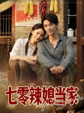 七零辣媳当家全集