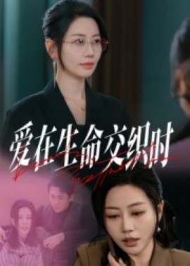 爱在生命交织时短剧全集