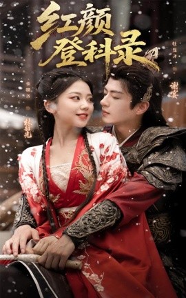 红颜登科录全集