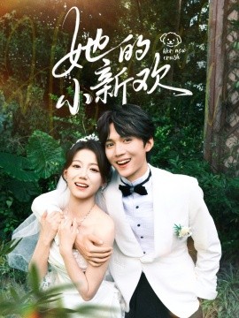 她的小新欢全集