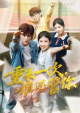 重来一次，谁还管你全集