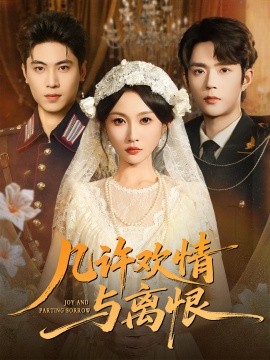 几许欢情与离恨全集