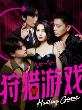 狩猎游戏全集