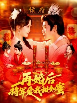 再婚后将军爱我甜如蜜全集