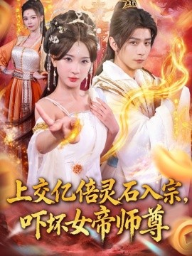 交亿倍灵石入宗，吓坏女帝师尊 我无敌从败家开始全集