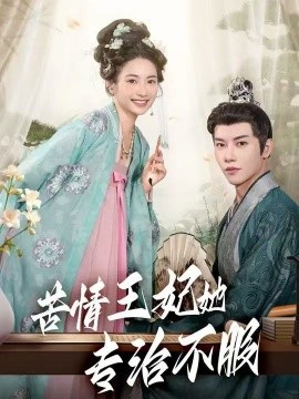 苦情王妃她专治不服全集